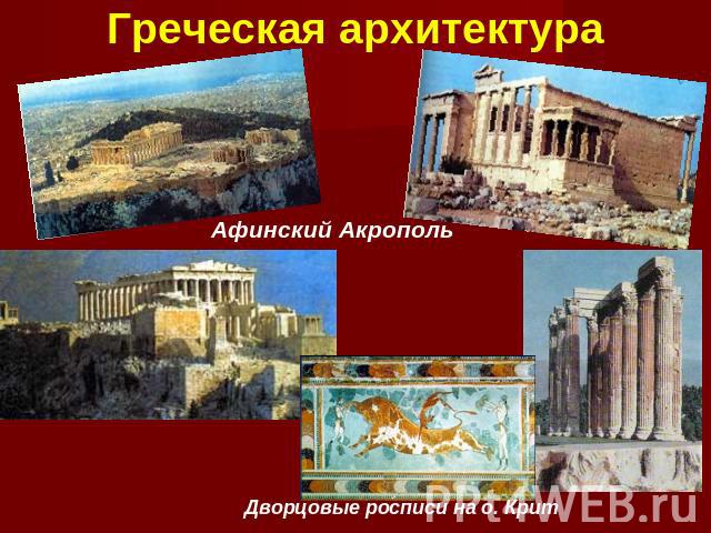 Греческая архитектура Афинский АкропольДворцовые росписи на о. Крит