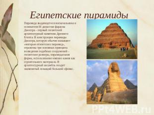 Египетские пирамиды Пирамида выдающегося военачальника и основателя III династии