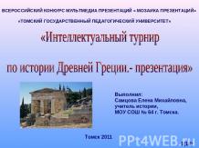 Интеллектуальный турнир по истории Древней Греции