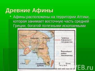 Древние Афины Афины расположены на территории Аттики, которая занимает восточную