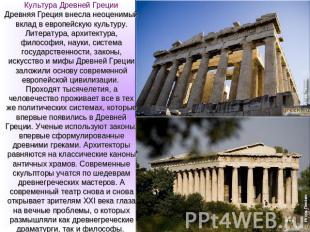 Культура Древней ГрецииДревняя Греция внесла неоценимый вклад в европейскую куль