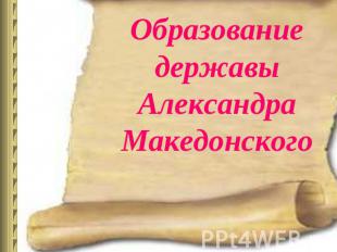Образование державы Александра Македонского