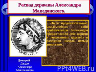 Распад державы Александра Македонского. После продолжительных междоусобных войн