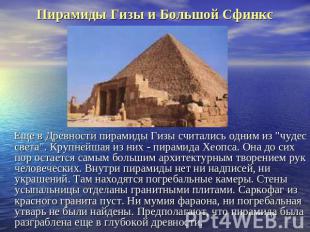 Пирамиды Гизы и Большой Сфинкс Еще в Древности пирамиды Гизы считались одним из