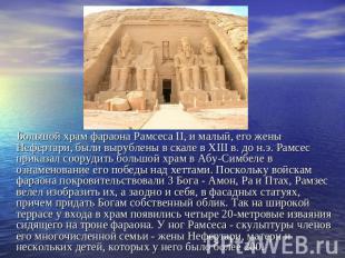 Большой храм фараона Рамсеса II, и малый, его жены Нефертари, были вырублены в с