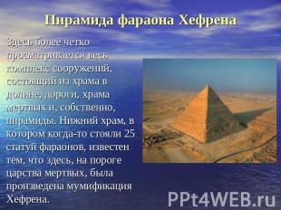 Пирамида фараона Хефрена Здесь более четко просматривается весь комплекс сооруже