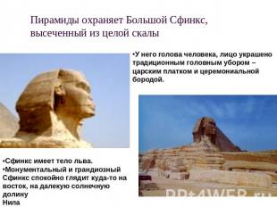 Пирамиды охраняет Большой Сфинкс, высеченный из целой скалы У него голова челове