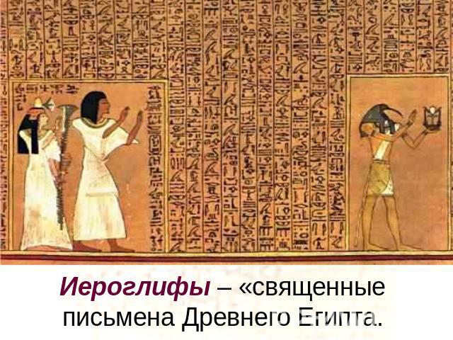 Иероглифы – «священные письмена Древнего Египта.