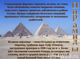 Пирамиды Усыпальницы фараона строились на века, их стены были облицованы самыми