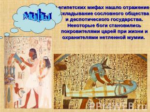 мифы В египетских мифах нашло отражение складывание сословного общества и деспот