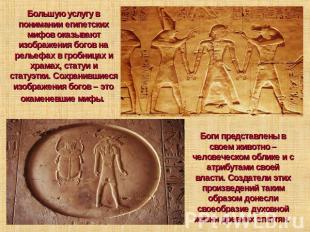 Большую услугу в понимании египетских мифов оказывают изображения богов на релье