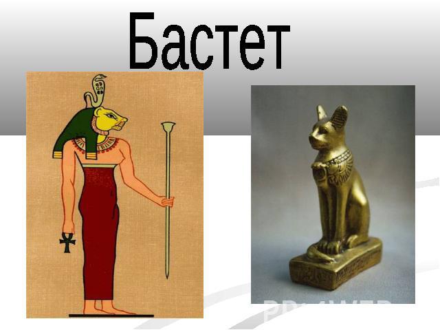 Баст санкт петербург. Бастет богиня Египта. Богиня Бастет карандашом. Бастет магазин. Бастет богиня статуя.