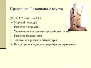 Правление Октавиана Августа (30г. до Р.Х. – 14 г. от Р.Х.)Мирный период Развитие