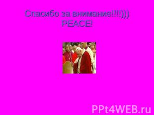 Спасибо за внимание!!!!)))PEACE!