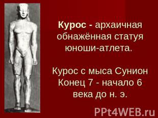 Курос - архаичная обнажённая статуя юноши-атлета. Курос с мыса СунионКонец 7 - н