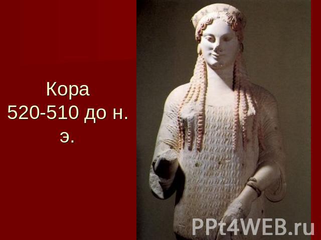 Кора520-510 до н. э.