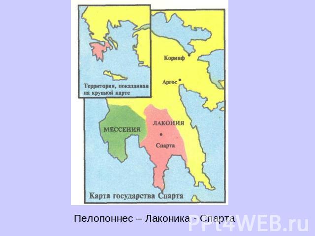 Пелопоннес – Лаконика - Спарта