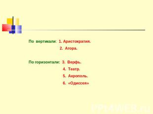 По вертикали: 1. Аристократия. 2. Агора.По горизонтали: 3. Верфь. 4. Театр. 5. А