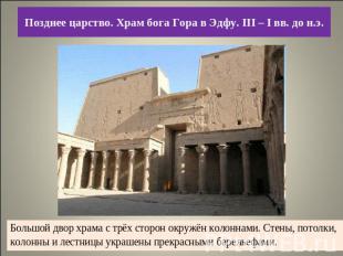 Позднее царство. Храм бога Гора в Эдфу. III – I вв. до н.э Большой двор храма с