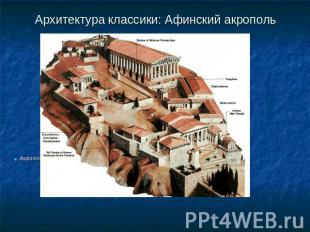 Архитектура классики: Афинский акрополь Акрополь- общественный и культурный цент