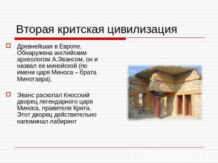 Вторая критская цивилизация Древнейшая в Европе. Обнаружена английским археолого