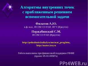 Алгоритмы внутренних точекс приближенным решениемвспомогательной задачи Филатов