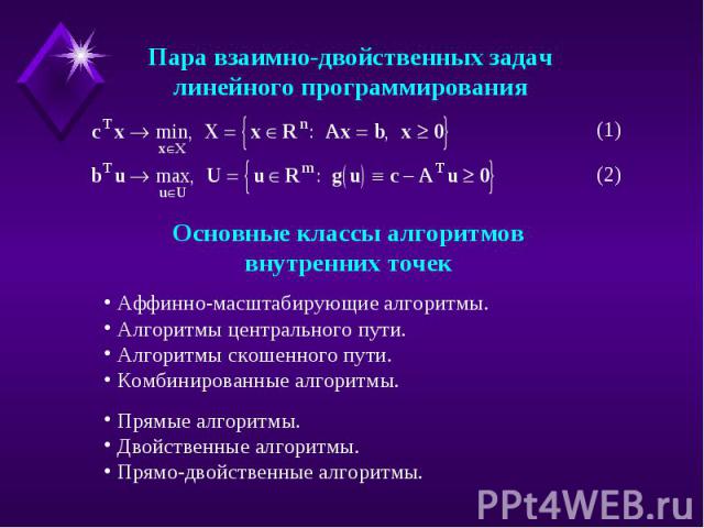 Пара взаимно-двойственных задачлинейного программированияОсновные классы алгоритмоввнутренних точек Аффинно-масштабирующие алгоритмы. Алгоритмы центрального пути. Алгоритмы скошенного пути. Комбинированные алгоритмы. Прямые алгоритмы. Двойственные а…