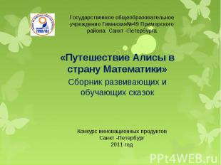 Государственное общеобразовательное учреждение Гимназия№49 Приморского района Са