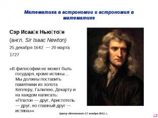 Математика в астрономии и астрономия в математике Сэр Исаак Ньютон (англ. Sir Is