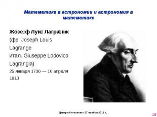 Математика в астрономии и астрономия в математике Жозеф Луи Лагранж (фр. Joseph