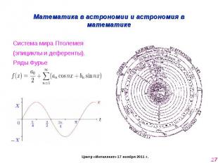 Математика в астрономии и астрономия в математике Система мира Птолемея (эпицикл