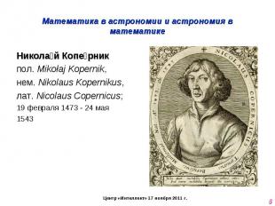 Математика в астрономии и астрономия в математике Николай Коперникпол. Mikołaj K