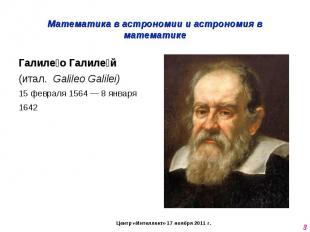 Математика в астрономии и астрономия в математике Галилео Галилей (итал.  Galile