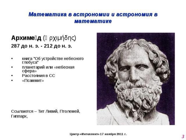 Математика в астрономии и астрономия в математике Архимед (Ἀρχιμήδης)287 до н. э. - 212 до н. э.книга 