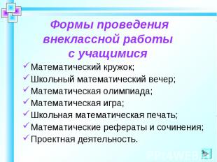 Формы проведения внеклассной работы с учащимися Математический кружок;Школьный м