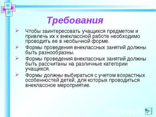 Требования Чтобы заинтересовать учащихся предметом и привлечь их к внеклассной р