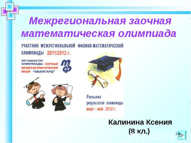 Межрегиональная заочная математическая олимпиада Калинина Ксения (8 кл.)