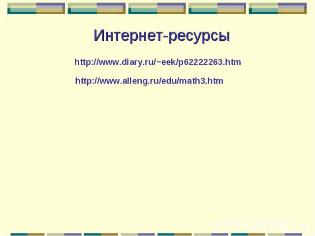Интернет-ресурсыhttp://www.diary.ru/~eek/p62222263.htm http://www.alleng.ru/edu/math3.htm