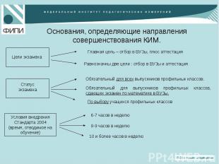 Основания, определяющие направления совершенствования КИМ.Цели экзаменаГлавная ц