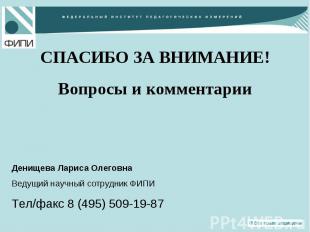 СПАСИБО ЗА ВНИМАНИЕ!Вопросы и комментарии Денищева Лариса ОлеговнаВедущий научны