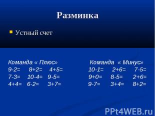 Разминка Устный счетКоманда « Плюс» Команда « Минус»9-2= 8+2= 4+5= 10-1= 2+6= 7-