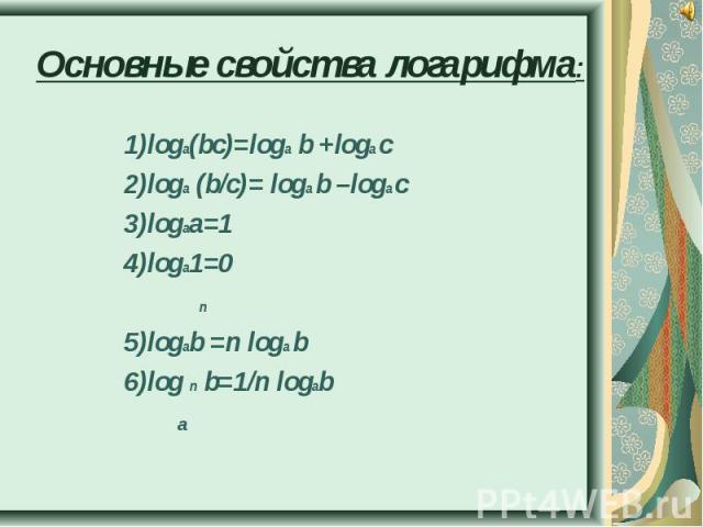 Loga b 5. Свойства логарифмов loga b=c. (Loga b)^2. Loga a/b3 если loga b 5. Loga b log c d.
