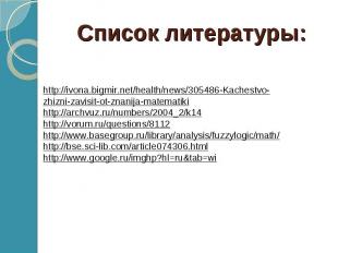 Список литературы: http://ivona.bigmir.net/health/news/305486-Kachestvo-zhizni-z
