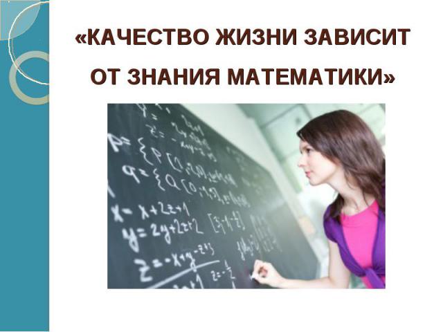 «Качество жизни зависит от знания математики»