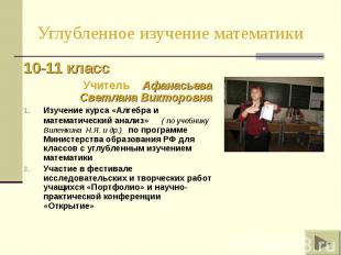 Углубленное изучение математики 10-11 класс Учитель Афанасьева Светлана Викторов