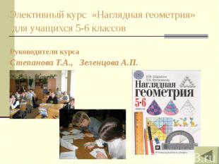 Элективный курс «Наглядная геометрия» для учащихся 5-6 классов Руководители курс