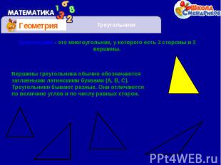 Треугольник - это многоугольник, у которого есть 3 стороны и 3 вершины.Вершины т