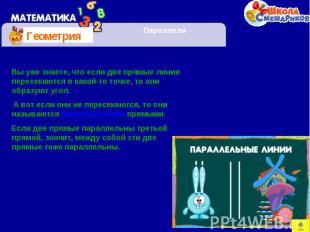 Вы уже знаете, что если две прямые линии пересекаются в какой-то точке, то они о