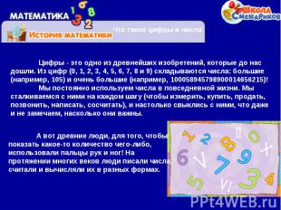 Цифры - это одно из древнейших изобретений, которые до нас дошли. Из цифр (0, 1,