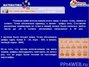 Племена майя использовали всего лишь 3 знака: точку, линию и эллипс. Точка обозн